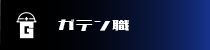 ガテン系求人ポータルサイト【ガテン職】掲載中！
