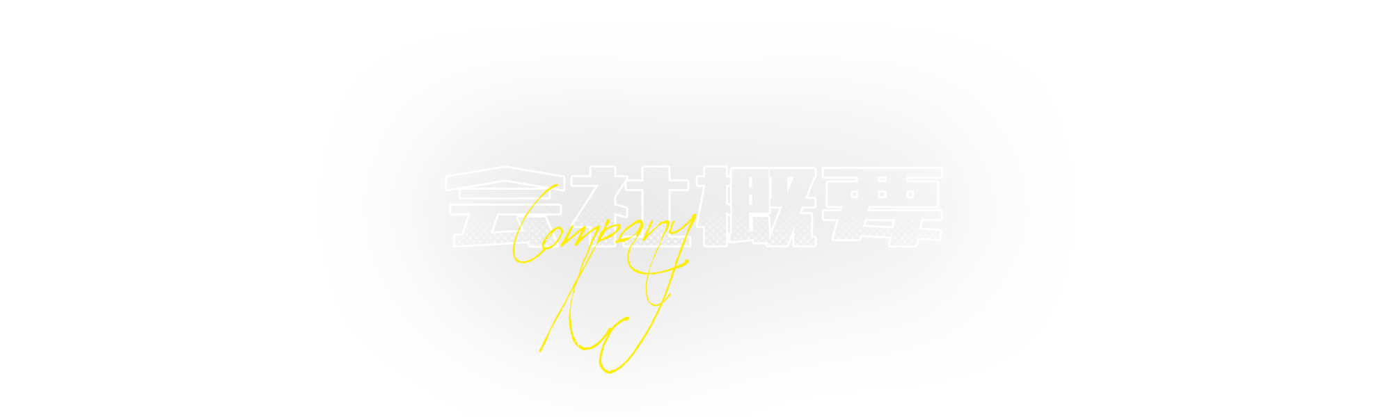 会社概要